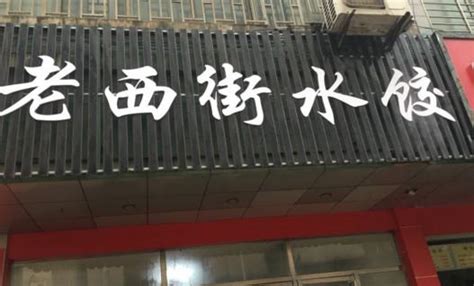 水饺店 起名